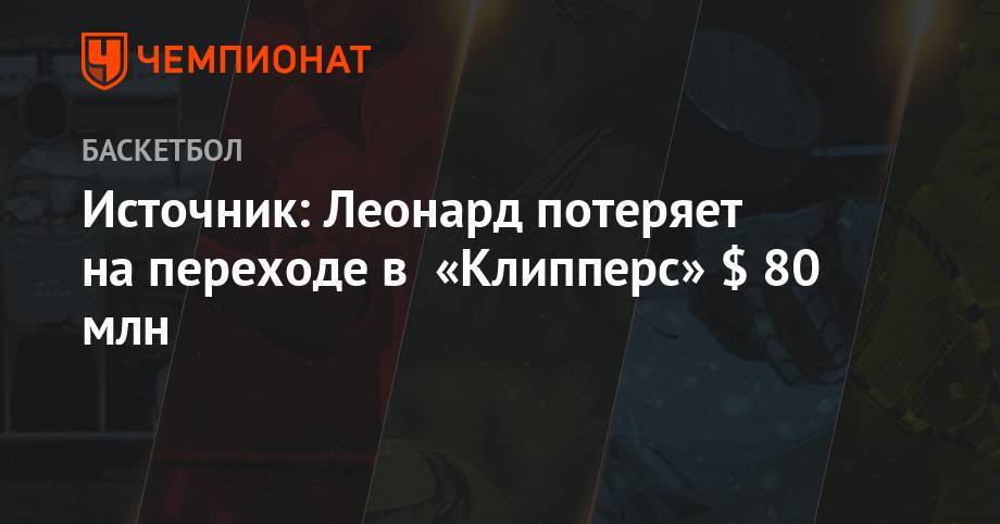 Антонио Сперс - Леонард Кавай - Источник: Леонард потеряет на переходе в «Клипперс» $80 млн - championat.com - Лос-Анджелес - шт. Калифорния