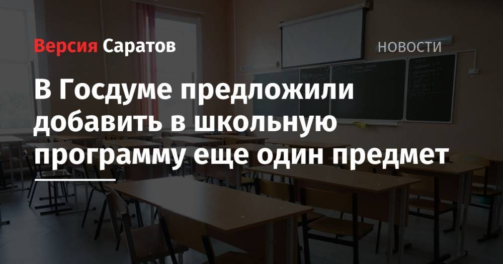 Сергей Неверов - В Госдуме предложили добавить в школьную программу еще один предмет - nversia.ru - Россия