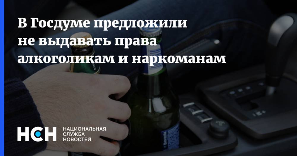 Вячеслав Лысаков - Евгений Брюн - В Госдуме предложили не выдавать права алкоголикам и наркоманам - nsn.fm