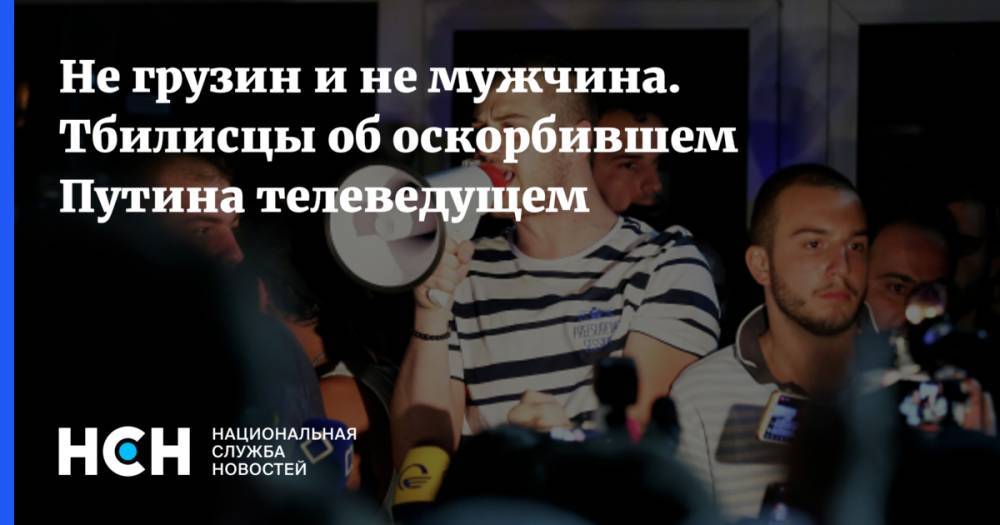 Владимир Путин - Дмитрий Песков - Георгий Габуния - Не грузин и не мужчина. Тбилисцы об оскорбившем Путина телеведущем - nsn.fm - Россия - Грузия - Тбилиси