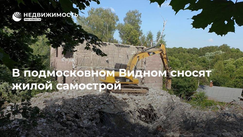 В подмосковном Видном сносят жилой самострой - realty.ria.ru - Москва - Московская обл. - район Ленинский - Московская область