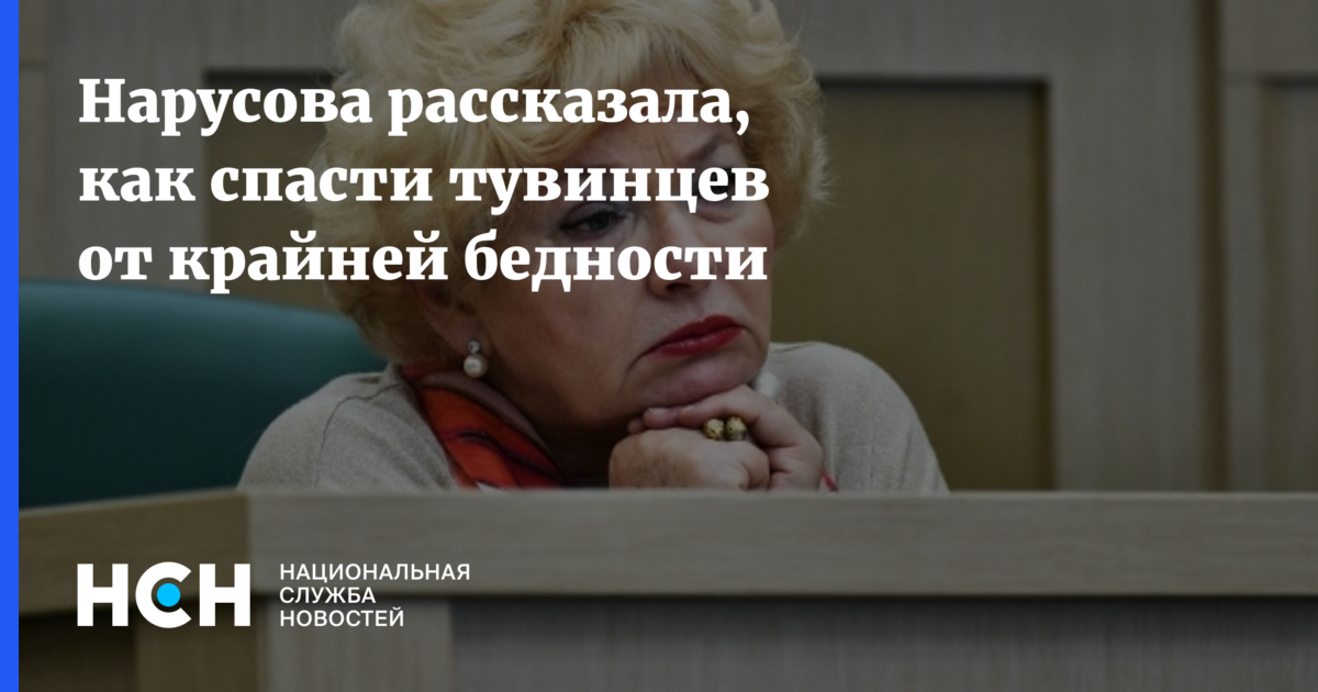 Людмила Нарусова - Нарусова рассказала, как спасти тувинцев от крайней бедности - nsn.fm - респ.Тыва