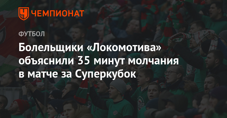 Болельщики «Локомотива» объяснили 35 минут молчания в матче за Суперкубок - championat.com - Самара