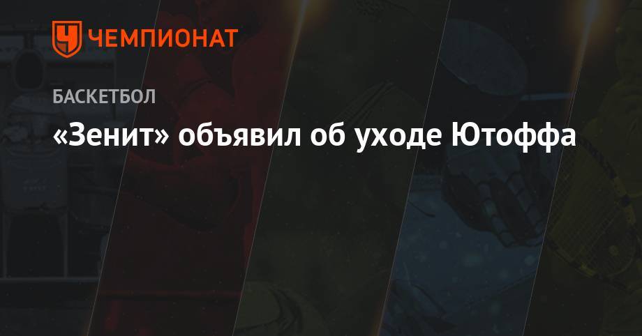 «Зенит» объявил об уходе Ютоффа - championat.com - шт. Миннесота