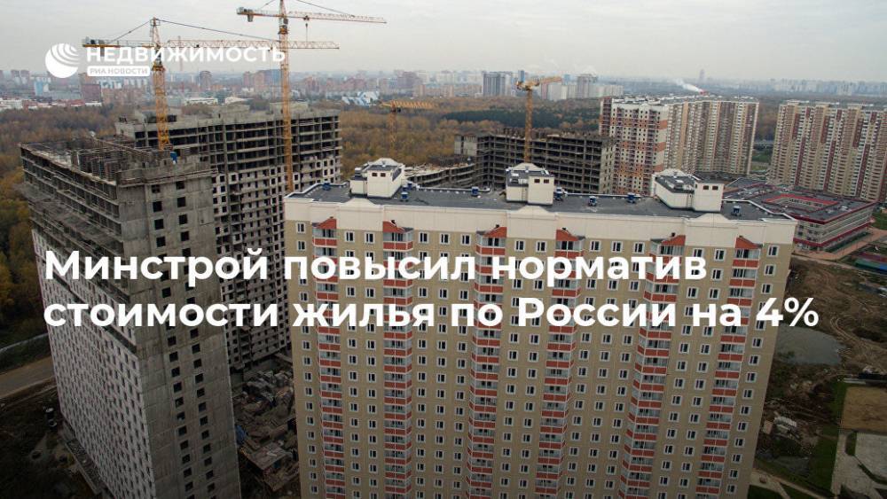 Минстрой повысил норматив стоимости жилья по России на 4% - realty.ria.ru - Москва - Россия - Санкт-Петербург - Московская обл. - Севастополь - респ. Саха - Строительство