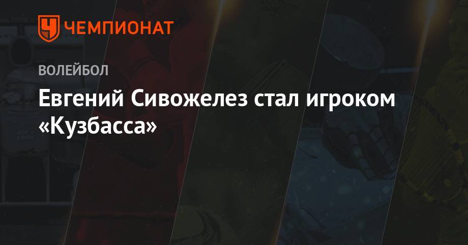 Евгений Сивожелез стал игроком «Кузбасса» - championat.com - Россия - Санкт-Петербург - Кемерово