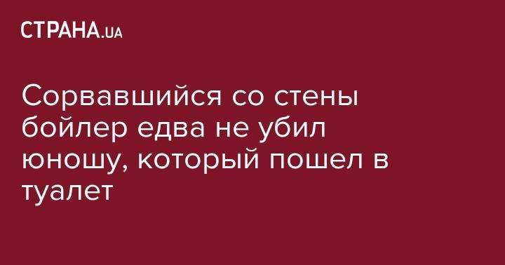 Виталий Кличко - Сорвавшийся со стены бойлер едва не убил юношу, который пошел в туалет - strana.ua - Херсон - Алжир