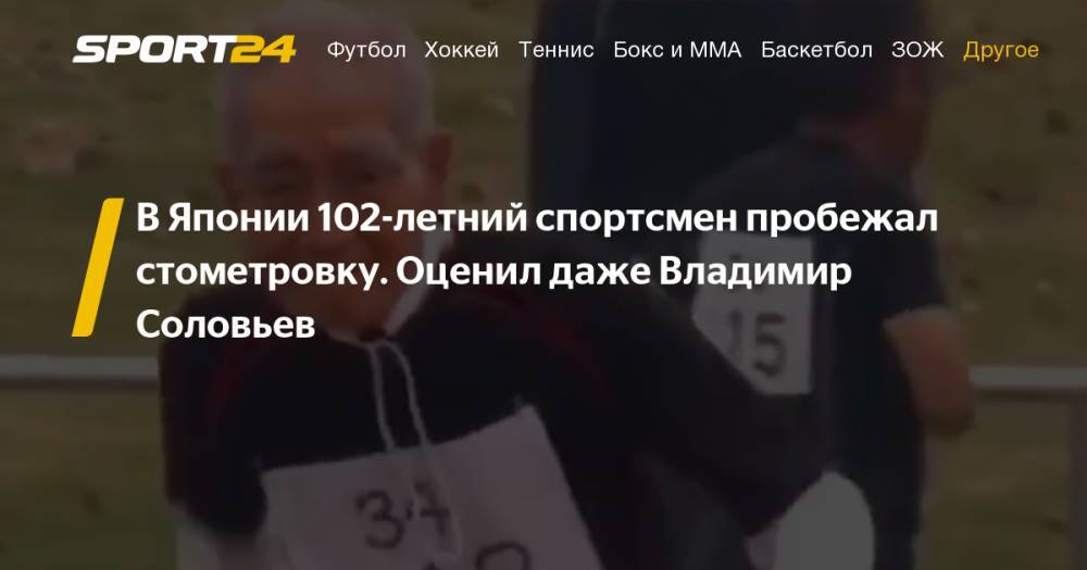Владимир Соловьев - В Японии 102-летний спортсмен принял участие в забеге на 100 метров. Фото, инстаграм - sport24.ru - Япония