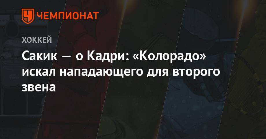 Сакик — о Кадри: «Колорадо» искал нападающего для второго звена - championat.com - шт. Колорадо