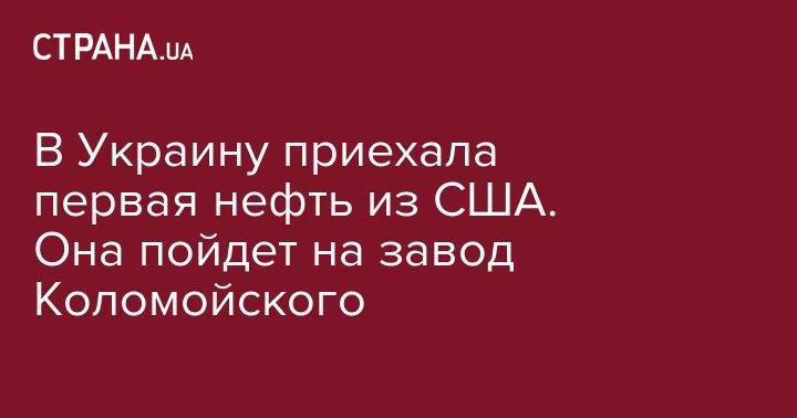 Игорь Коломойский - В Украину приеха первая нефть из США. Она пойдет на завод Коломойского - strana.ua - Россия - США - Украина - Гонконг - Одесса - Кременчуг