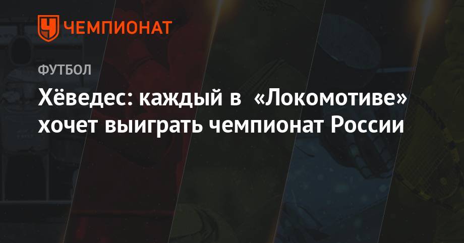 Лев Яшин - Алексей Миранчук - Хёведес: каждый в «Локомотиве» хочет выиграть чемпионат России - championat.com - Москва - Россия - Екатеринбург