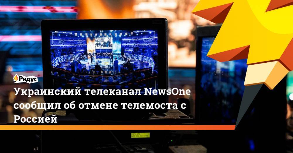 Владимир Зеленский - Владимир Гройсман - Ирина Геращенко - Олег Ляшко - Анна Гопко - Украинский телеканал NewsOne сообщил об отмене телемоста с Россией. Ридус - ridus.ru - Россия - Украина