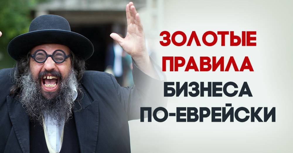 Ларри Эллисон - Секреты богатства евреев: 21 золотое правило хитрейшего народа - boom.ms