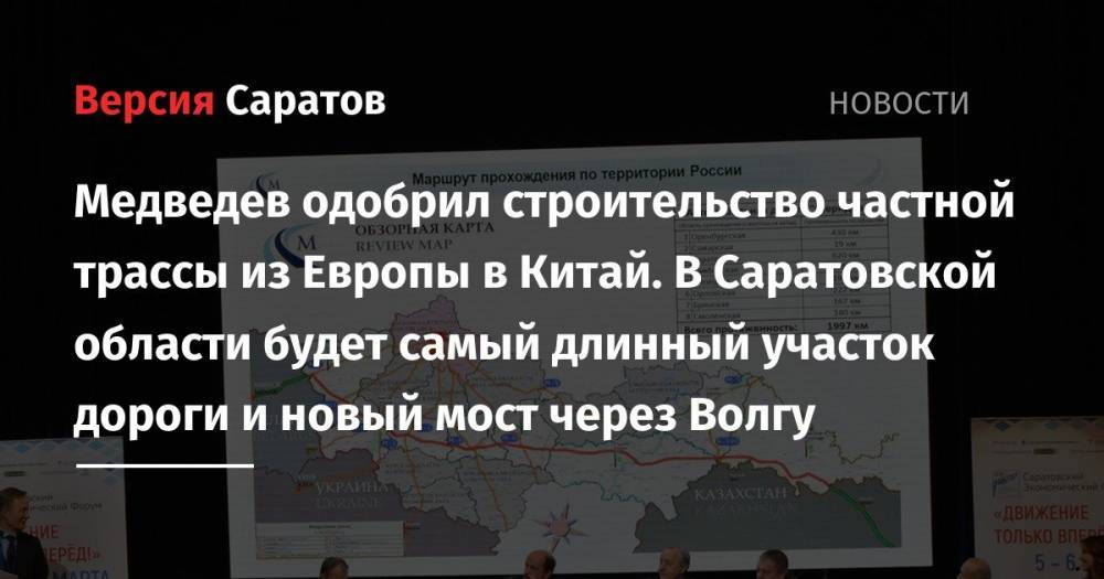 Дмитрий Медведев - Вячеслав Володин - Медведев одобрил строительство частной трассы из Европы в Китай. В Саратовской области будет самый длинный участок дороги и новый мост через Волгу - nversia.ru - Россия - Саратовская обл. - Шанхай