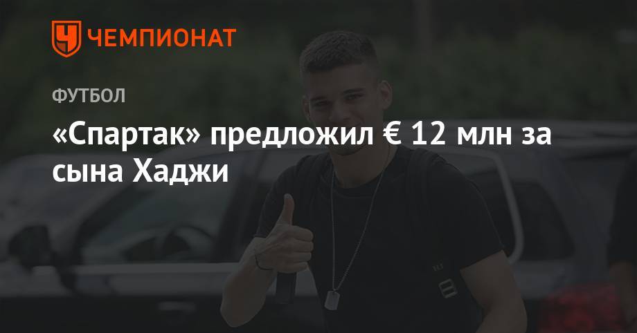 «Спартак» предложил € 12 млн за сына Хаджи - championat.com - Москва - Россия - Румыния - Луческ
