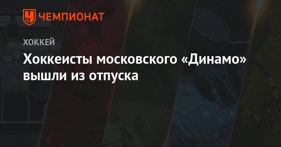 Александр Овечкин - Вадим Шипачев - Хоккеисты московского «Динамо» вышли из отпуска - championat.com - Москва - Московская обл. - Нижегородская обл. - Нижний Новгород - Омск - Новогорск