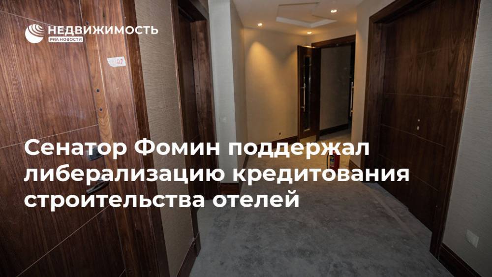 Сенатор поддержал идеи по кредитованию на строительство отелей - realty.ria.ru - Москва - Россия - Строительство