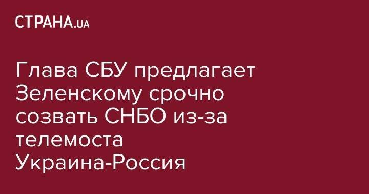 Владимир Зеленский - Иван Баканов - Глава СБУ предлагает Зеленскому срочно созвать СНБО из-за телемоста Украина-Россия - strana.ua - Россия - Украина