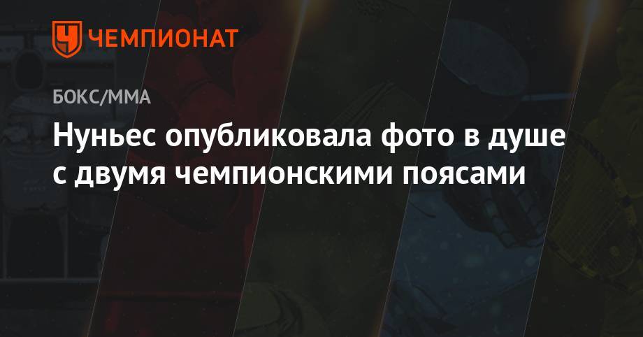 Аманда Нуньес - Нуньес опубликовала фото в душе с двумя чемпионскими поясами - championat.com - США - Вегас