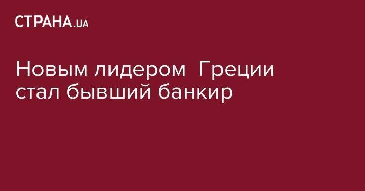 Новым лидером Греции стал бывший банкир - strana.ua - Македония - Афины - Греция