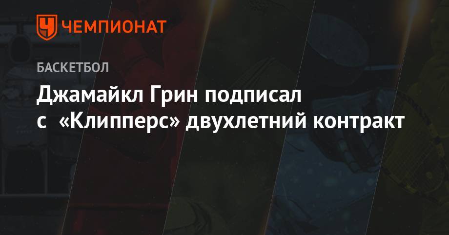 Леонард Кавай - Пол Джордж - Джамайкл Грин подписал с «Клипперс» двухлетний контракт - championat.com - Лос-Анджелес - штат Оклахома