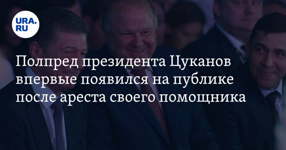 Евгений Куйвашев - Владимир Жабриков - Николай Цуканов - Дмитрий Козак - Денис Мантуров - Александр Воробьев - Полпред президента Цуканов впервые появился на публике после ареста своего помощника - ura.news - Москва - Россия