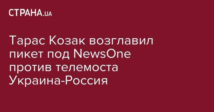 Петр Порошенко - Святослав Вакарчук - Владимир Гройсман - Тарас Козак - Тарас Козак возглавил пикет под NewsOne против телемоста Украина-Россия - strana.ua - Россия - Украина - Киев