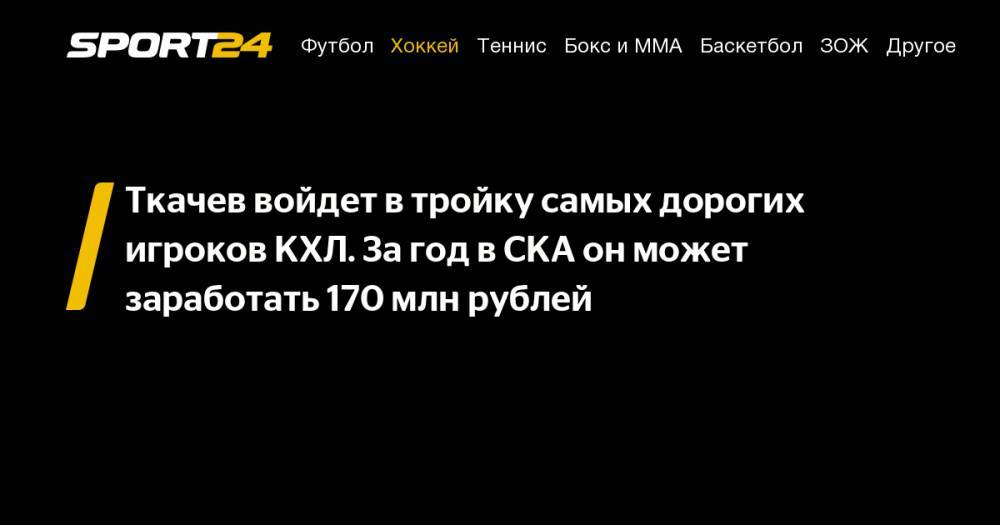 Владимир Ткачев - Никита Сошников - Сергей Мозякин - Найджел Доус - Ткачев войдет в&nbsp;тройку самых дорогих игроков&nbsp;КХЛ. За&nbsp;год в&nbsp;СКА он&nbsp;может заработать 170&nbsp;млн рублей - sport24.ru - Екатеринбург