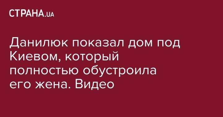 Александр Данилюк - Данилюк показал дом под Киевом, который полностью обустроила его жена. Видео - strana.ua - Киев - Киевская обл. - Англия