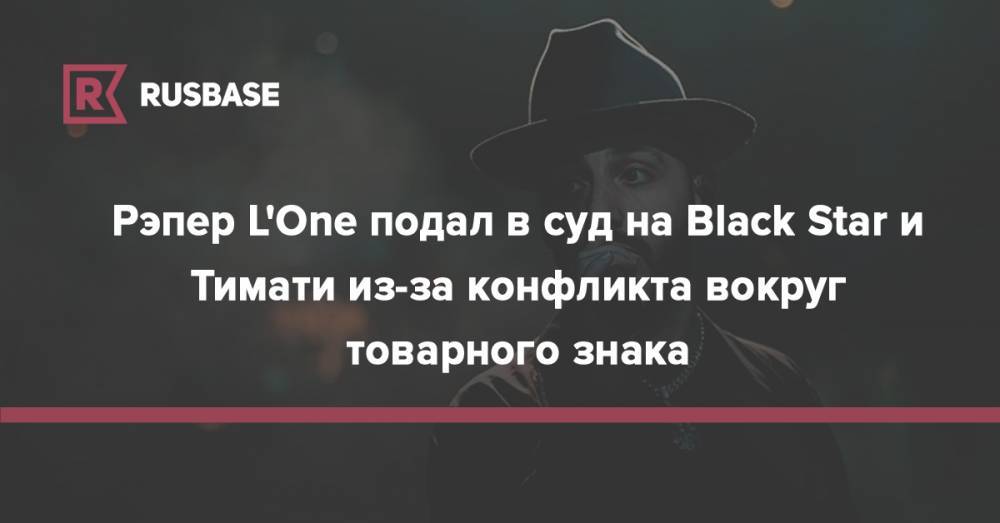 Егор Крид - Борис Ротенберг - Рэпер L'One подал в суд на Black Star и Тимати из-за конфликта вокруг товарного знака - rb.ru - Москва - Россия