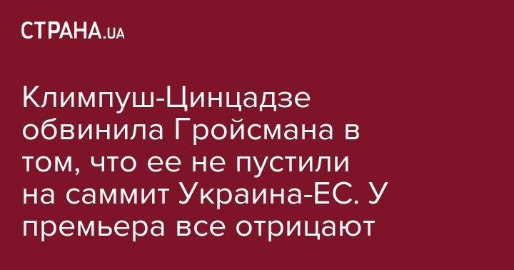 Петр Порошенко - Андрей Богдан - Владимир Гройсман - Иванна Климпуш-Цинцадзе - Климпуш-Цинцадзе обвинила Гройсмана в том, что ее не пустили на саммит Украина-ЕС. У премьера все отрицают - strana.ua - Украина - Киев - Гана