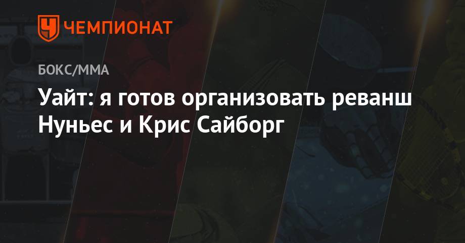 Аманда Нуньес - Уайт: я готов организовать реванш Нуньес и Крис Сайборг - championat.com - Канада