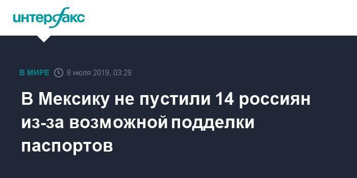 14 россиян не пустили в Мексику из-за возможной подделки паспортов - interfax.ru - Москва - Россия - Мексика
