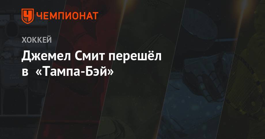 Джемел Смит перешёл в «Тампа-Бэй» - championat.com - Бостон