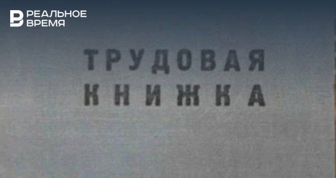 В Госдуму внесли законопроекты об электронных трудовых книжках - realnoevremya.ru - Россия