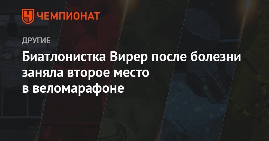 Доротея Вирер - Биатлонистка Вирер после болезни заняла второе место в веломарафрне - championat.com
