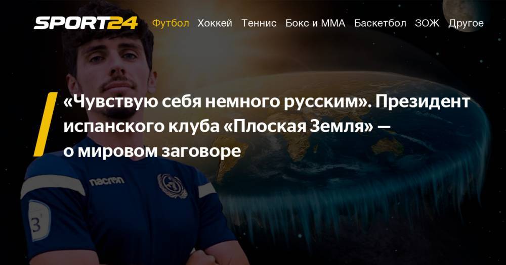 Футбольный клуб "Плоская Земля" в Испании: интервью президента клуба Хави Повеса - о террапланистах и теории заговора - sport24.ru - Испания - Антарктида - Мадрид
