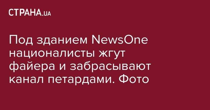 Сергей Стерненко - Сергей Филимонов - Под зданием NewsOne националисты жгут файера и забрасывают канал петардами. Фото - strana.ua - Россия - Украина - Киев - Одесса