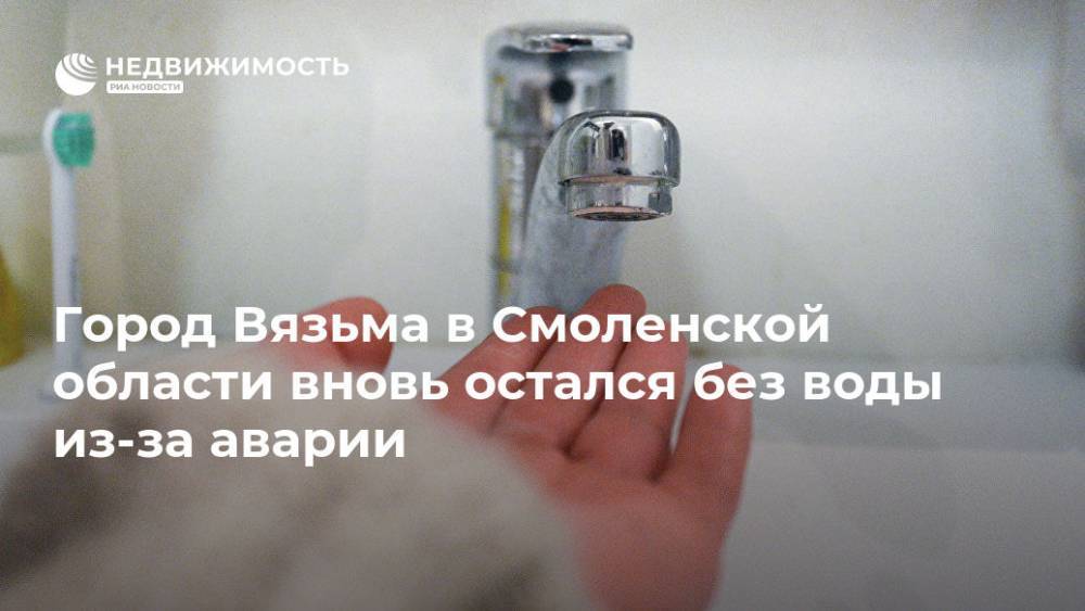 Город Вязьма в Смоленской области вновь остался без воды из-за аварии - realty.ria.ru - Воронеж - Смоленская обл.