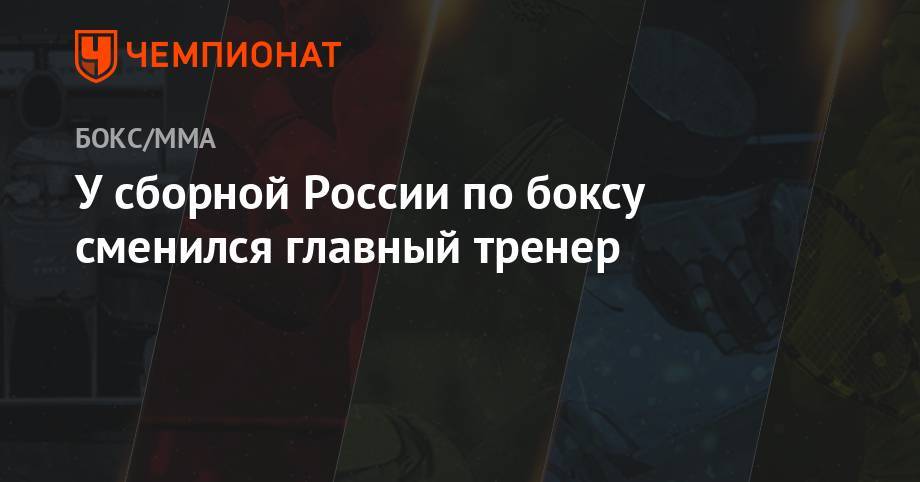 У сборной России по боксу сменился главный тренер - championat.com - Россия - Токио - Екатеринбург - Париж - Кисловодск