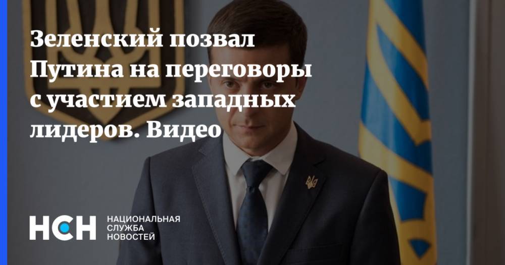 Дональд Трамп - Владимир Зеленский - Владимир Путин - Дмитрий Песков - Ангела Меркель - Тереза Мэй - Эммануэль Макрон - Зеленский позвал Путина на переговоры с участием западных лидеров - nsn.fm - Москва - Россия - США - Украина - Крым - Англия - Германия - Франция - Минск