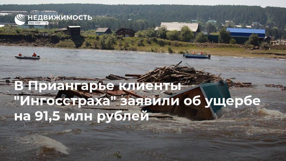 В Приангарье клиенты "Ингосстраха" заявили об ущербе на 91,5 млн рублей - realty.ria.ru - Москва - Иркутская обл. - Улан-Удэ - респ.Бурятия - Тулун - Нижнеудинск
