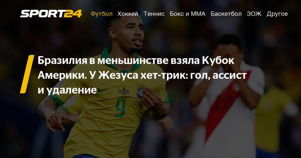 Дани Алвес - Бразилия — Перу — 3:1. 7 июля 2019 года, финал Кубка Америки. Обзор матча, видео голов Эвертона, пенальти Герреро и Ришарлисона, удаления Жезуса - sport24.ru - Краснодар - Бразилия - Венесуэла - Боливия - Аргентина - Чили - Гондурас - Парагвай