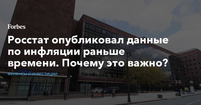 Максим Орешкин - Росстат опубликовал данные по инфляции раньше времени. Почему это важно? - forbes.ru - Россия