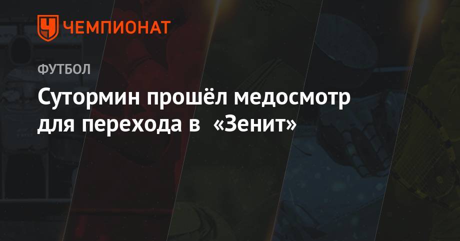 Алексей Сутормин - Сутормин прошёл медосмотр для перехода в «Зенит» - championat.com - Москва - Россия - Оренбург