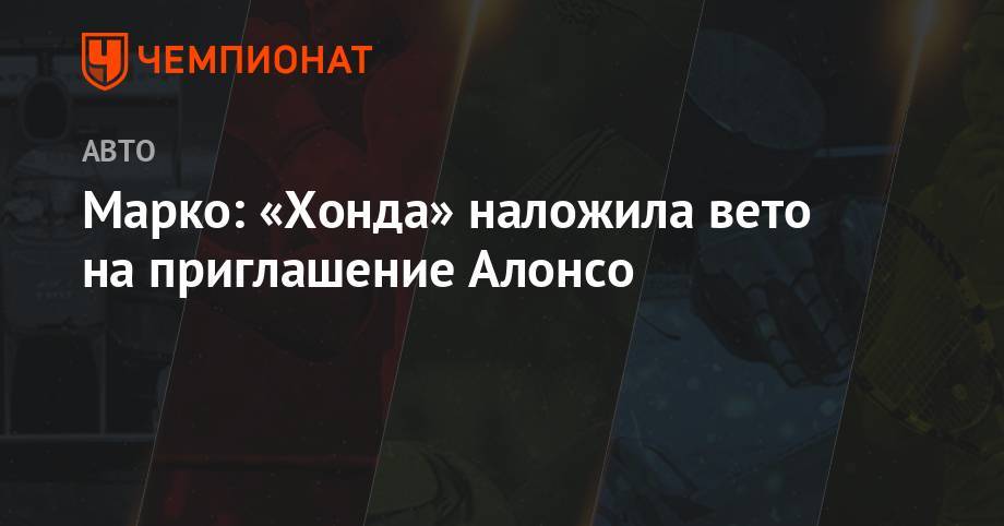 Фернандо Алонсо - Себастьян Феттель - Марко: «Хонда» наложила вето на приглашение Алонсо - championat.com