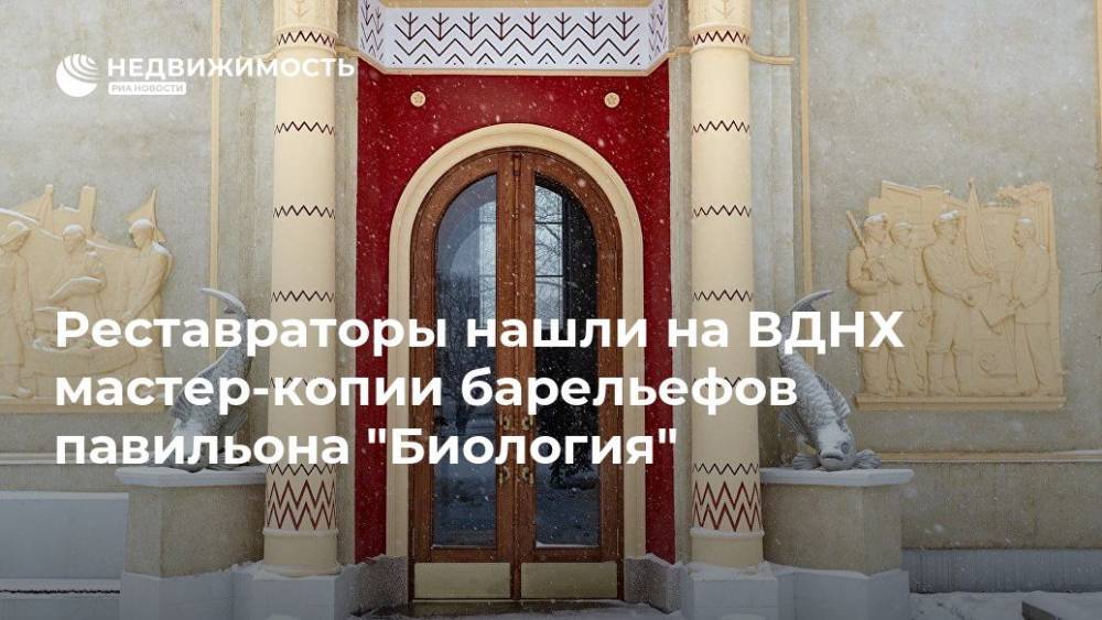 Реставраторы нашли на ВДНХ мастер-копии барельефов павильона "Биология" - realty.ria.ru - Москва - Россия - Эстония - Киргизия - Москва