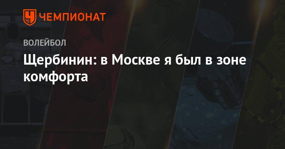 Дмитрий Волков - Щербинин: в Москве я был в зоне комфорта - championat.com - Москва - Россия - Австралия - Новосибирск - Уфа - Бразилия - Болгария