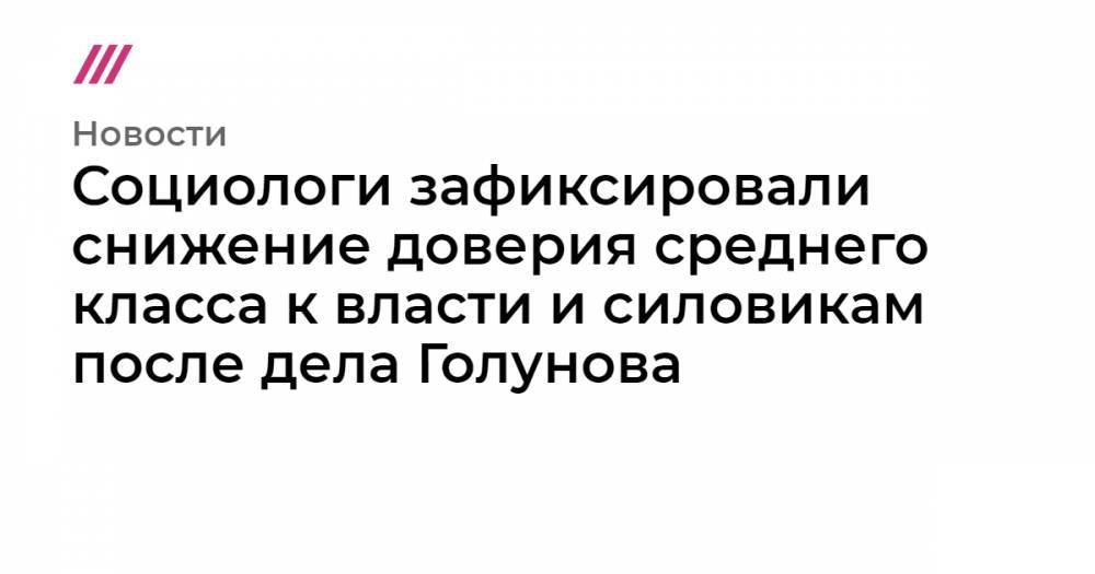Иван Голунов - Майкл Калви - Социологи зафиксировали снижение доверия среднего класса к власти и силовикам после дела Голунова - tvrain.ru - Москва - Россия