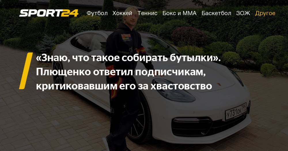 Евгений Плющенко - Фигурное катание. Евгений Плющенко ответил на обвинения фанатов в хвастовстве. Фото, видео, инстаграм - sport24.ru - Россия